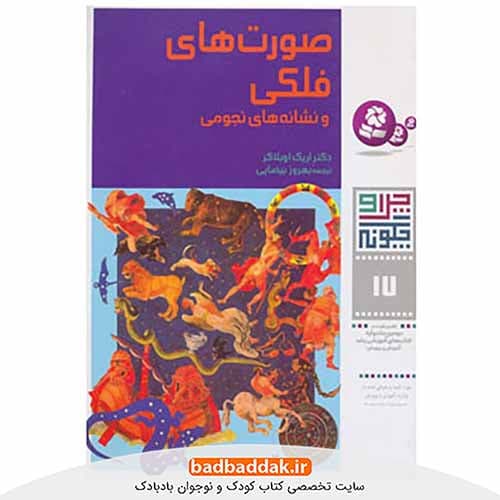 کتاب چرا و چگونه 17 (صورت های فلکی)