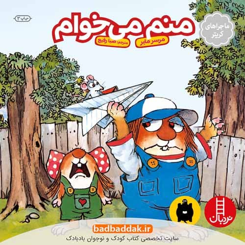 کتاب منم می خوام (ماجراهای کریتر)