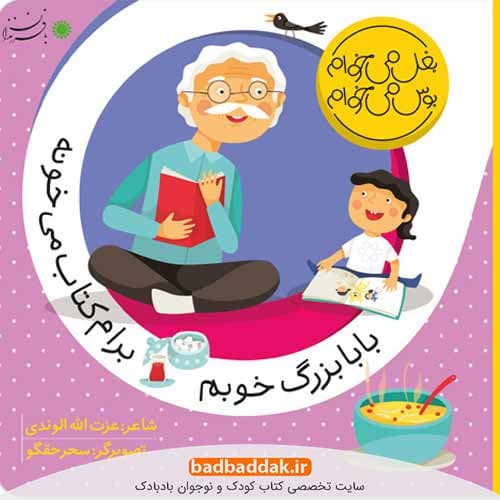 كتاب بغل می خوام بوس می خوام (بابابزرگ خوبم)