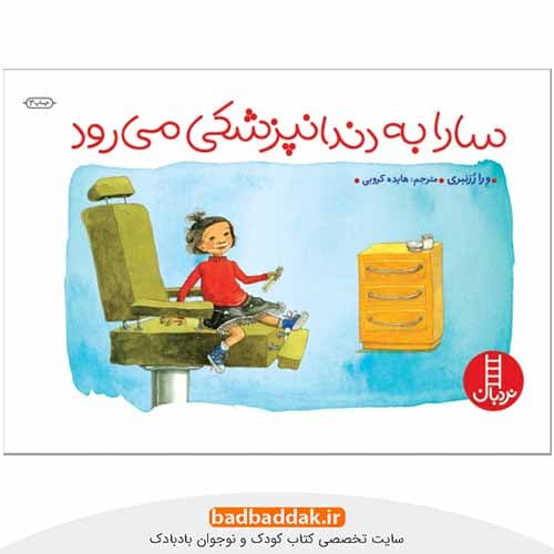 کتاب سارا به دندانپزشکی می رود