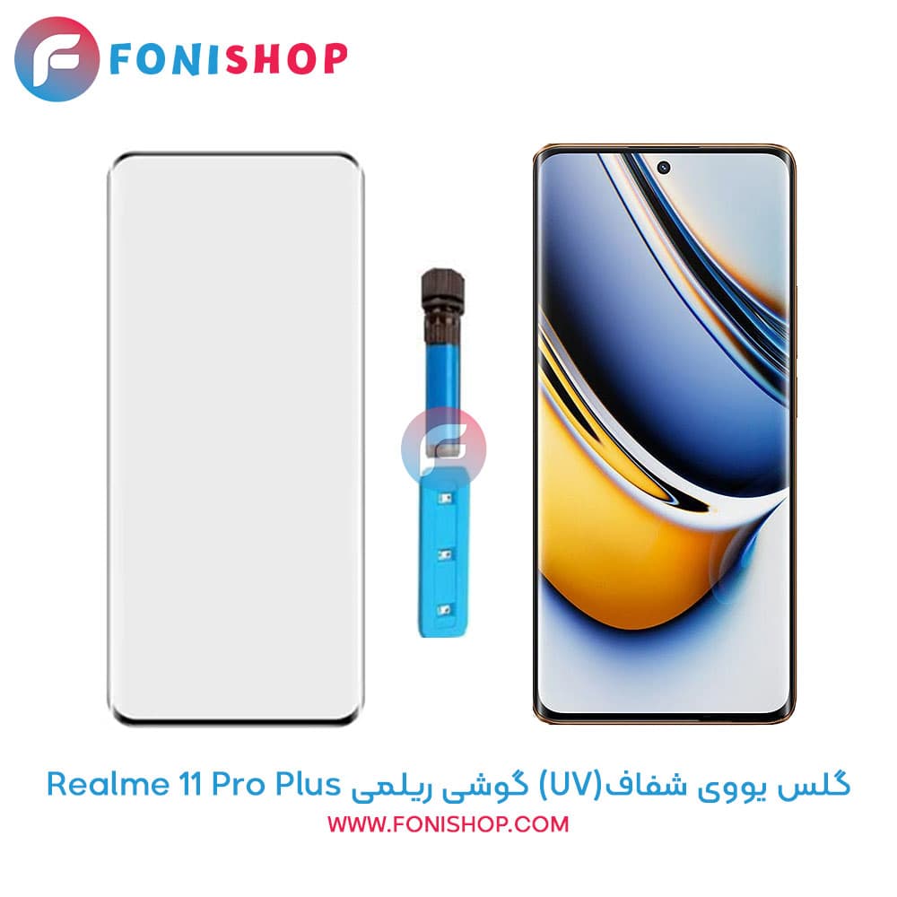 گلس یووی (UV) شفاف ریلمی Realme 11 Pro Plus