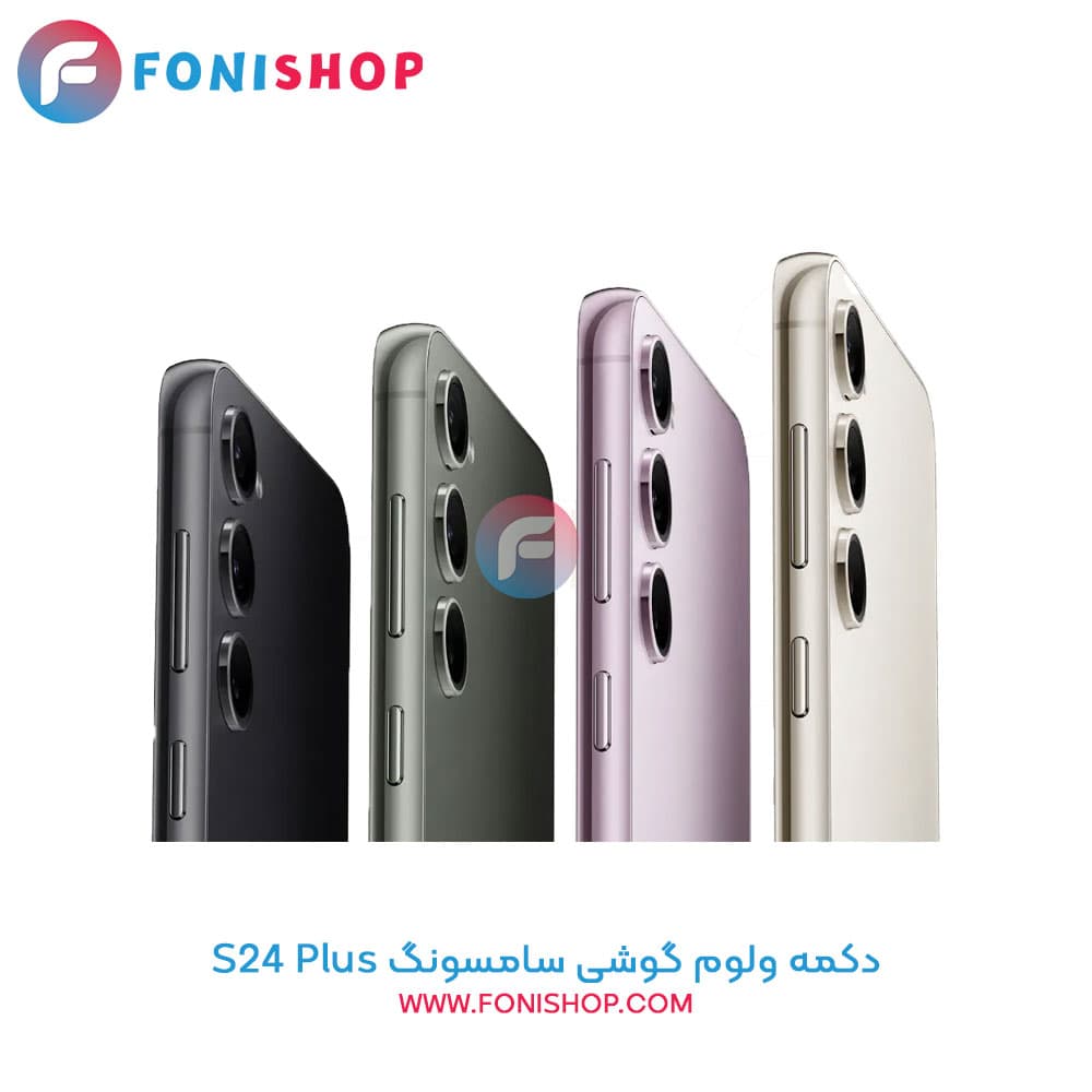 دکمه ولوم سامسونگ Samsung Galaxy S24 Plus