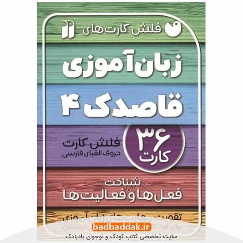 فلش کارت های زبان آموزی قاصدک 4