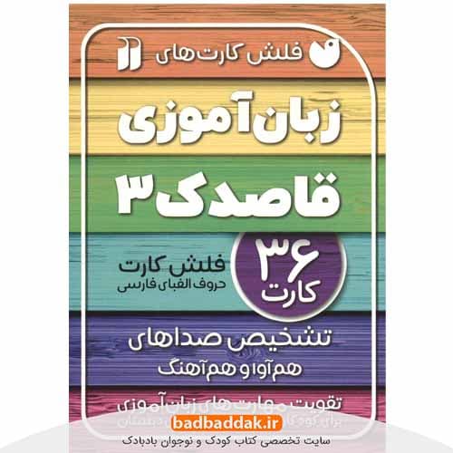 فلش کارت های زبان آموزی قاصدک 3