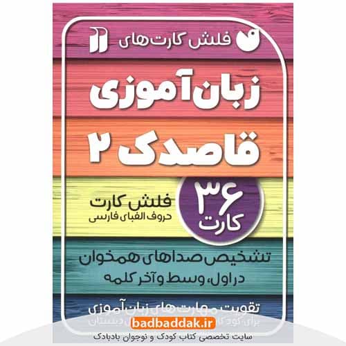فلش کارت های زبان آموزی قاصدک 2