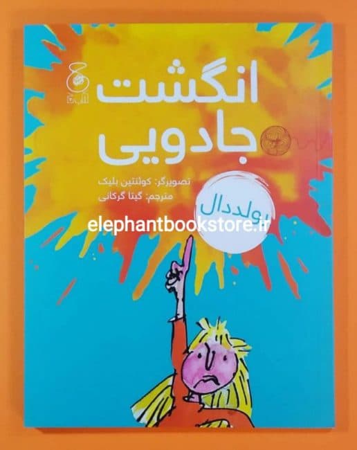کتاب انگشت جادویی – اثر رولد دال — تصویر ۳