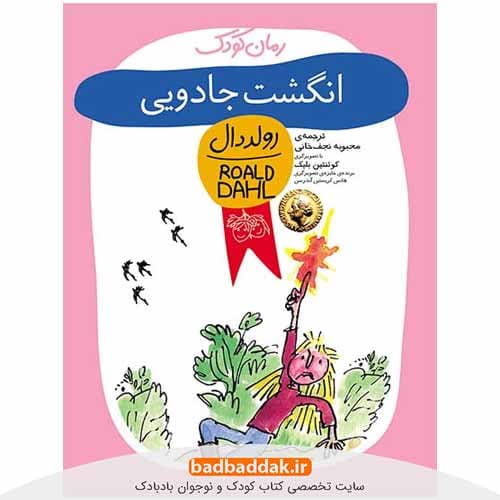 کتاب انگشت جادویی – اثر رولد دال