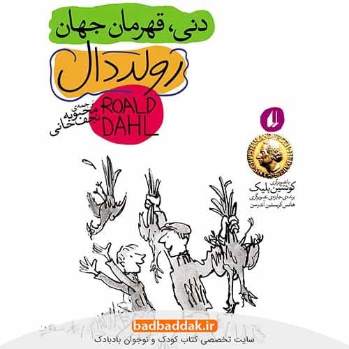 کتاب دنی قهرمان جهان – اثر رولد دال