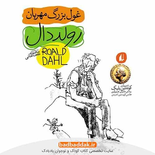 کتاب غول بزرگ مهربان – اثر رولد دال