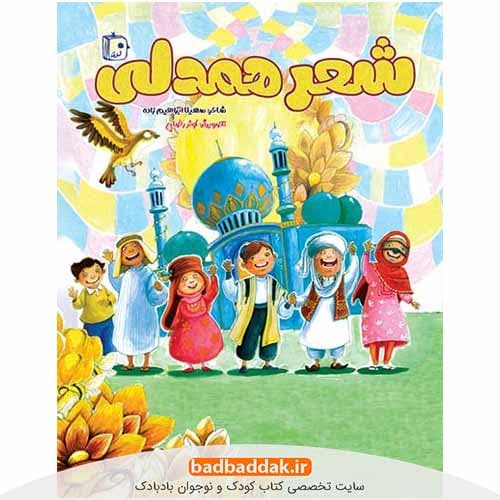 کتاب شعر همدلی