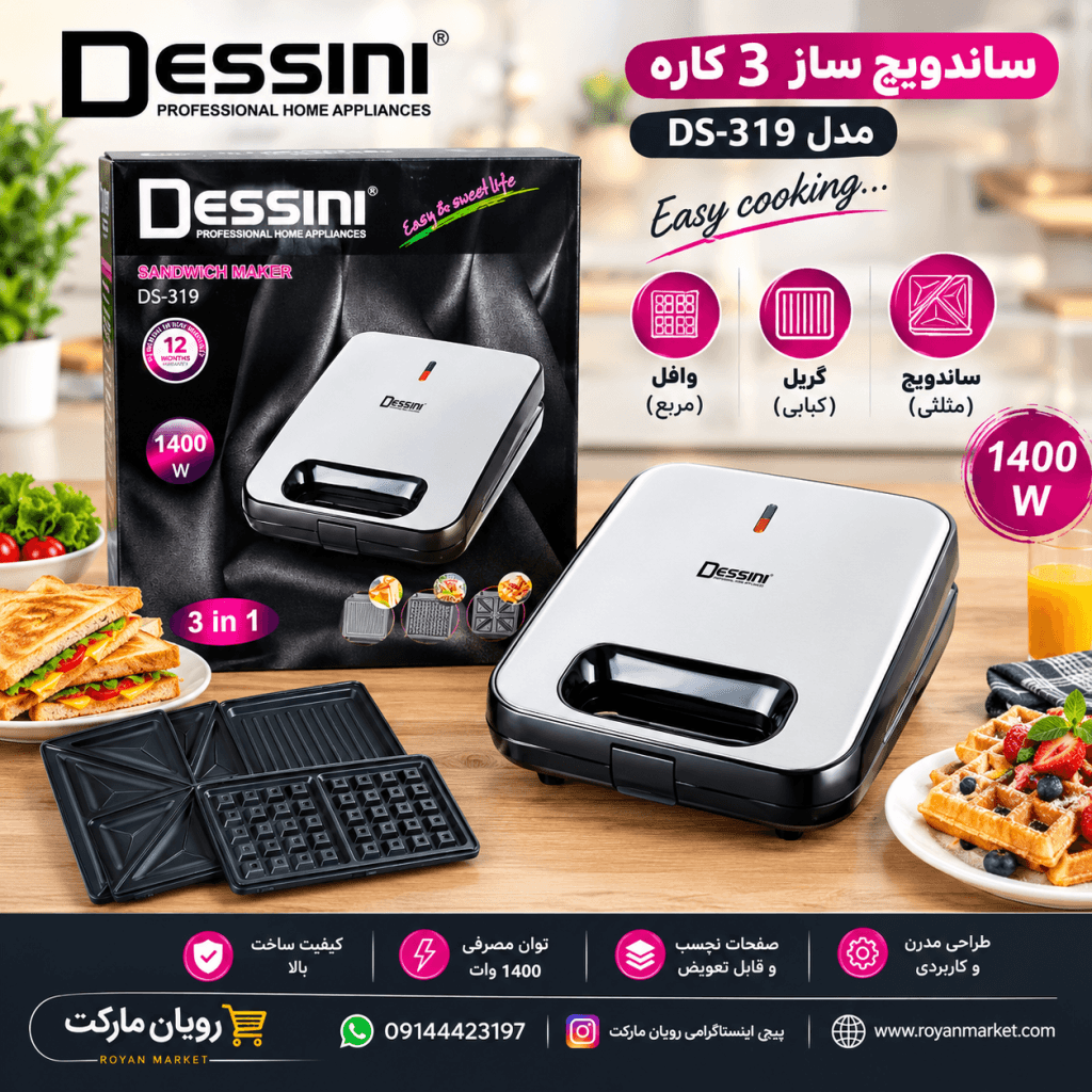 ساندویچ‌ساز ۳ کاره دسینی مدل DS-319 — تصویر ۲