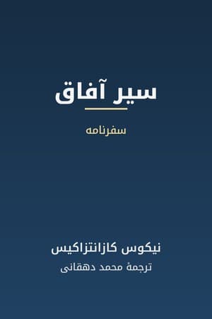 دانلود PDF کتاب سیر آفاق اثر نیکوس کازانتزاکیس ترجمه محمد دهقانی