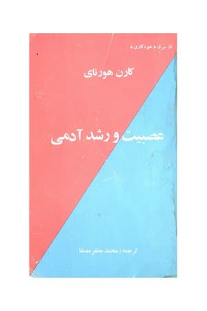 دانلود PDF کتاب عصبیت و رشد آدمی؛ تلاشی در بازیافتن خود اثر کارن هورنای ترجمه محمدجعفر مصفا