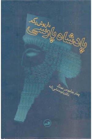 دانلود PDF کتاب داریوش یکم پادشاه پارسی اثر پیتر یولیوس یونگه ترجمه داود منشی‌زاده