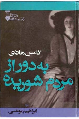 دانلود PDF کتاب به دور از مردم شوریده اثر تامس هاردی ترجمه ابراهیم یونسی