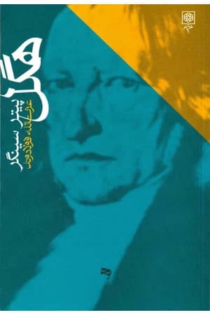 دانلود PDF کتاب هگل اثر پیتر سینگر ترجمه عزت‌الله فولادوند