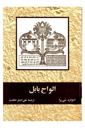 دانلود PDF کتاب الواح بابل اثر ادوارد شی‌یرا ترجمه علی‌اصغر حکمت