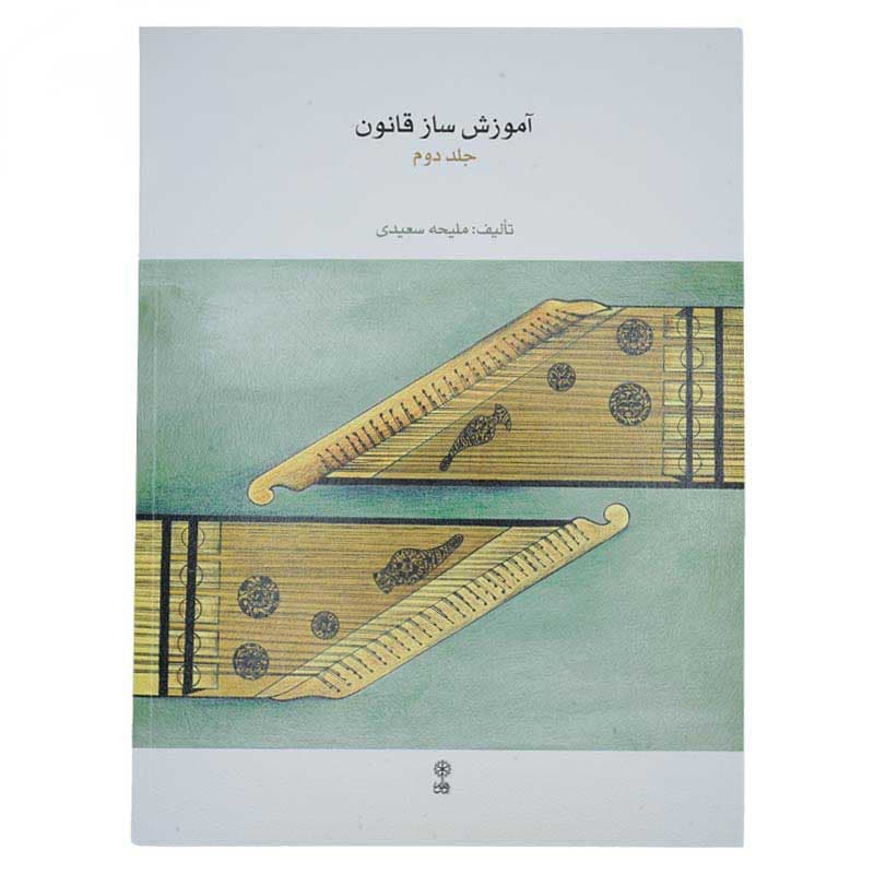 کتاب آموزش ساز قانون جلد دوم — تصویر ۴