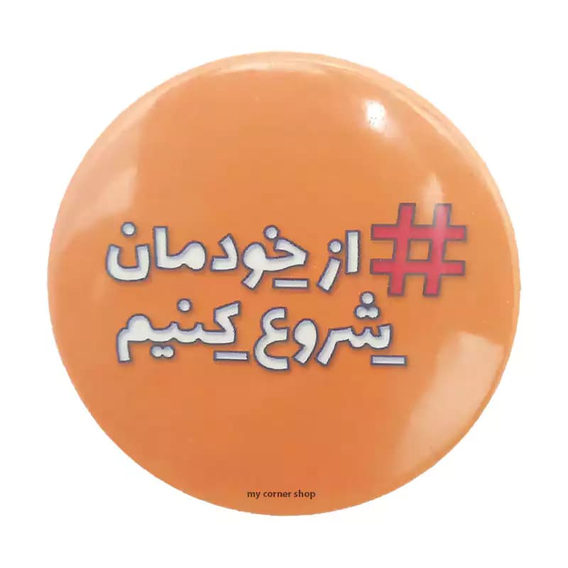 پیکسل از خودمان شروع کنیم، سنجاق دار، فلزی، کد 013