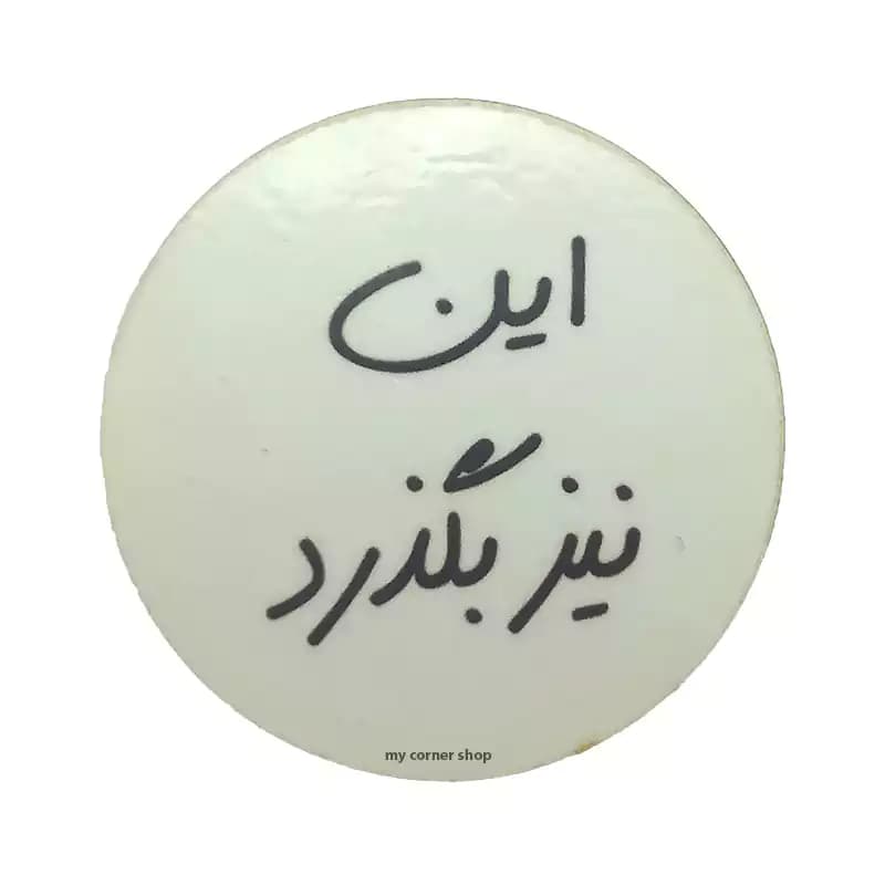 پیکسل این نیز بگذرد، سنجاق دار، چوبی، کد 011