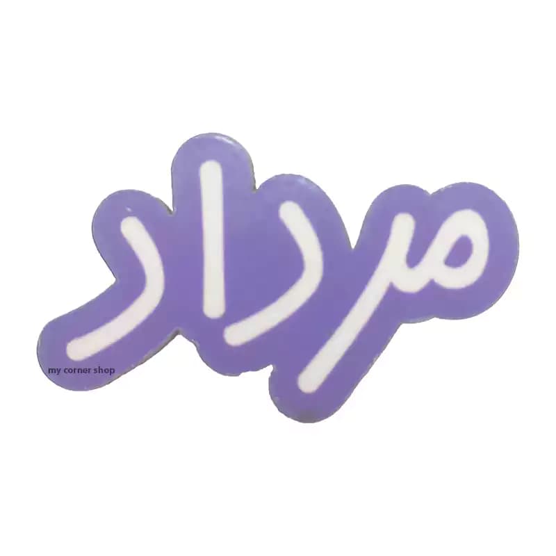 پیکسل سنجاق دار مرداد، چوبی، اختصاصی، کد 002