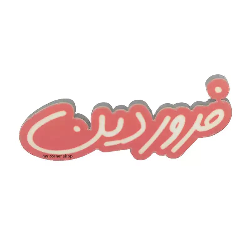 پیکسل سنجاق دار فروردین، چوبی، خاص، کد 001