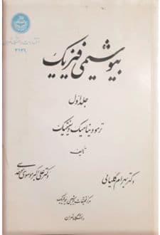 کتاب بیوشیمی فیزیک جلد1