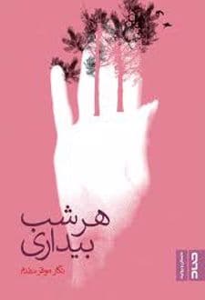 کتاب هر شب بیداری