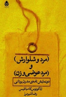 کتاب (مرد و شلوارش) و (مرد عوضی و زن)