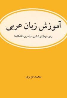 کتاب آموزش زبان عربی