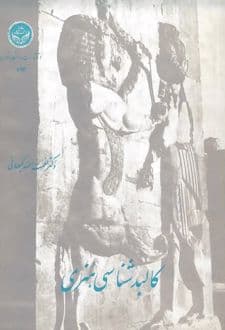 کتاب کالبدشناسی هنری