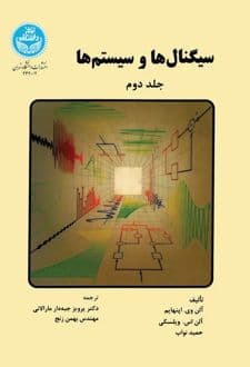 کتاب سیگنالها و سیستمها جلد2