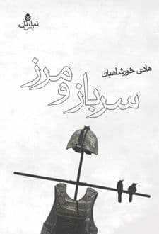 کتاب سرباز و مرز