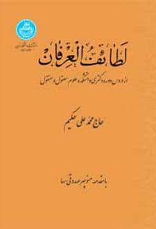 کتاب لطائف العرفان