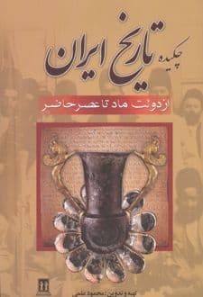 کتاب چکیده تاریخ ایران