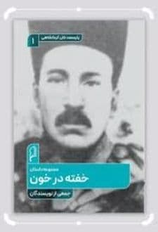 کتاب خفته در خون