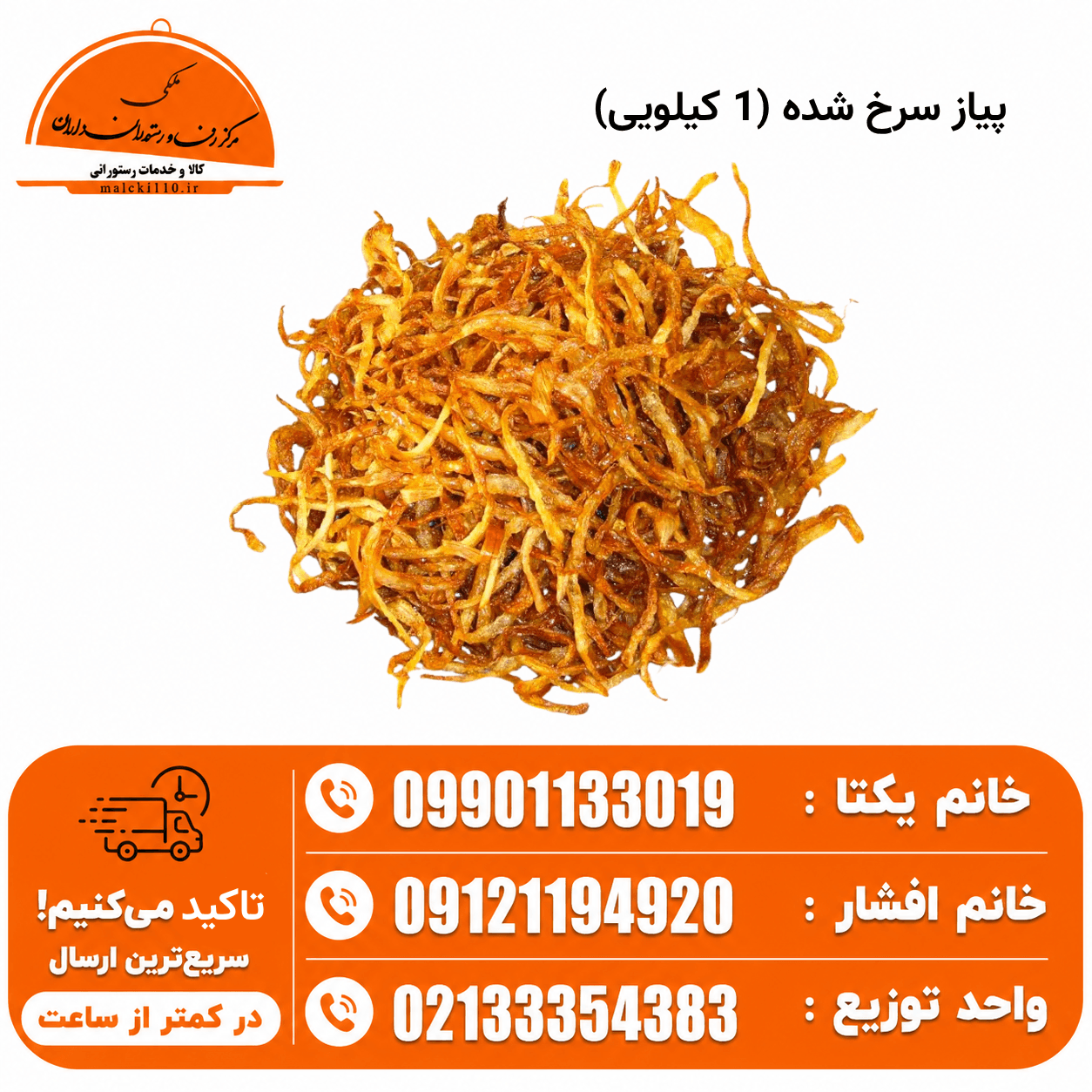 پیاز سرخ شده خلالی(1 کیلویی)850