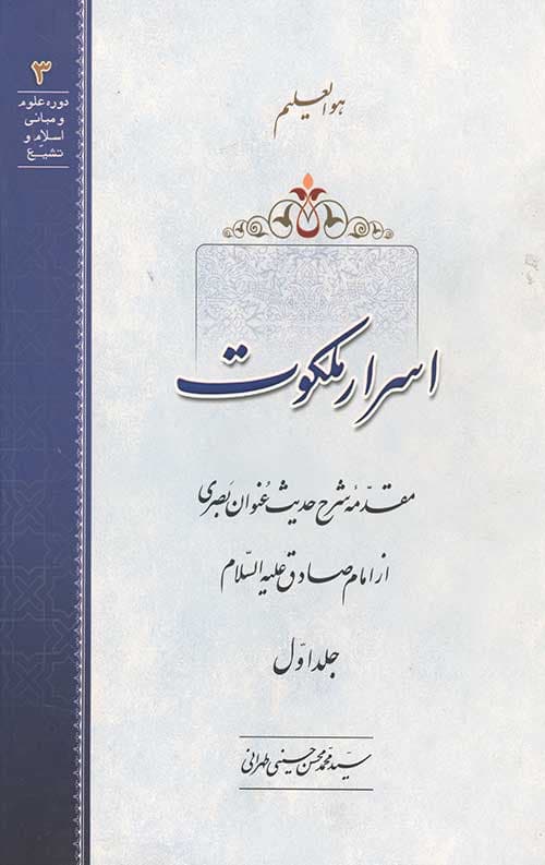 اسرار ملکوت جلد اول