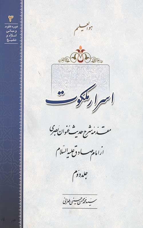 اسرار ملکوت جلد دوم