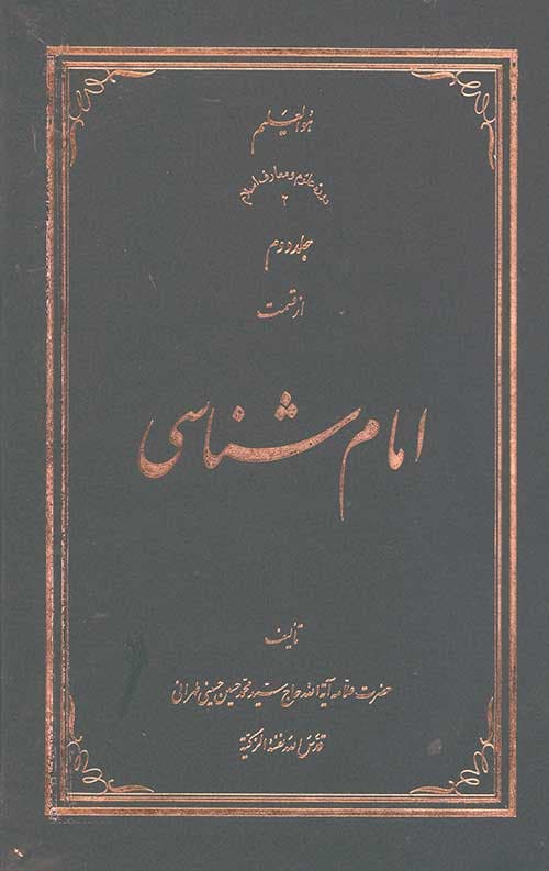 امام شناسی جلد دوم