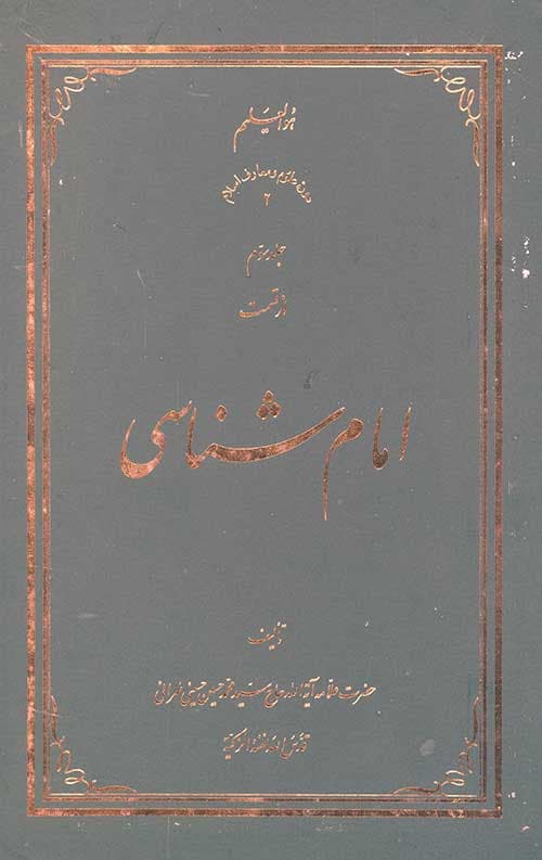 امام شناسی جلد سوم
