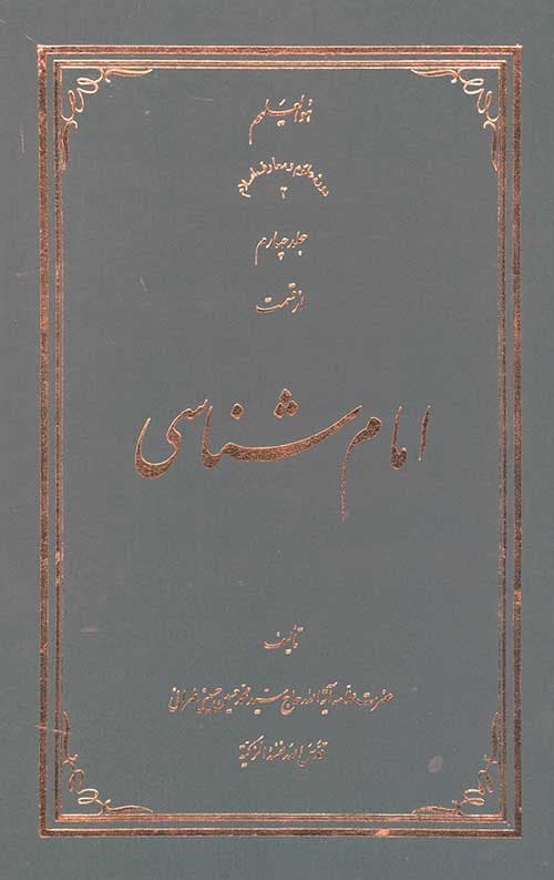 امام شناسی جلد چهارم