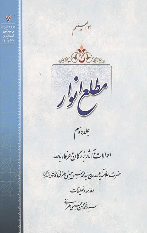 مطلع انوار جلد دوم