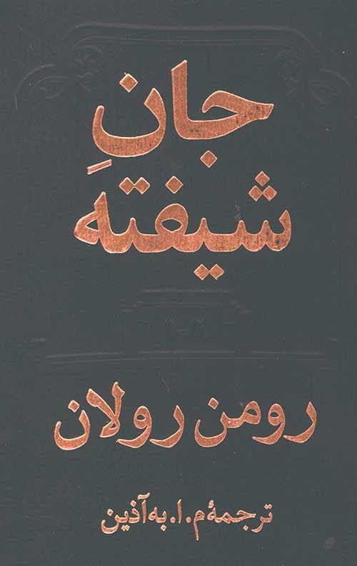 جان شیفته دوره (2جلدی)