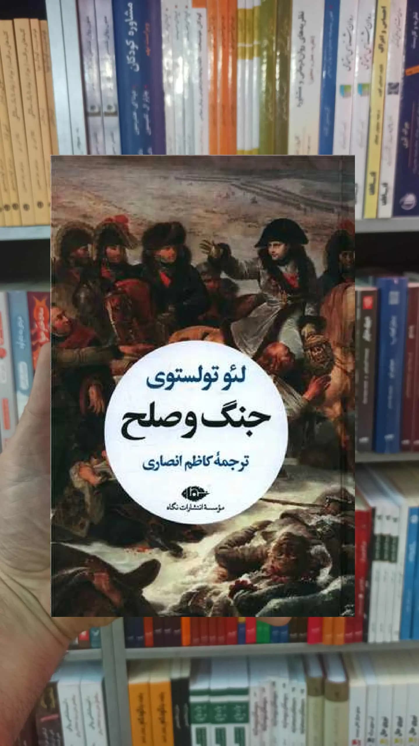 جنگ و صلح 2 جلدی تولستوی نگاه