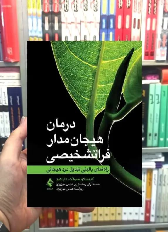 درمان هیجان مدار فراتشخیصی راهنمای بالینی تبدیل درد هیجانی ارجمند