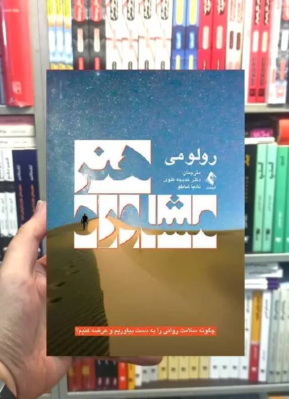 هنر مشاوره چگونه سلامت روانی را به دست بیاوریم و عرضه کنیم ارجمند