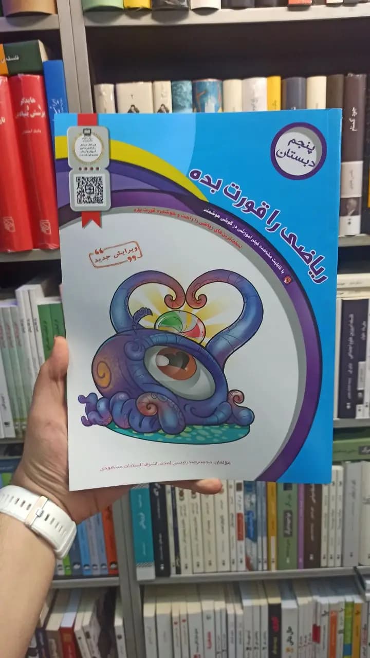 ریاضی را قورت بده پنجم سرمشق