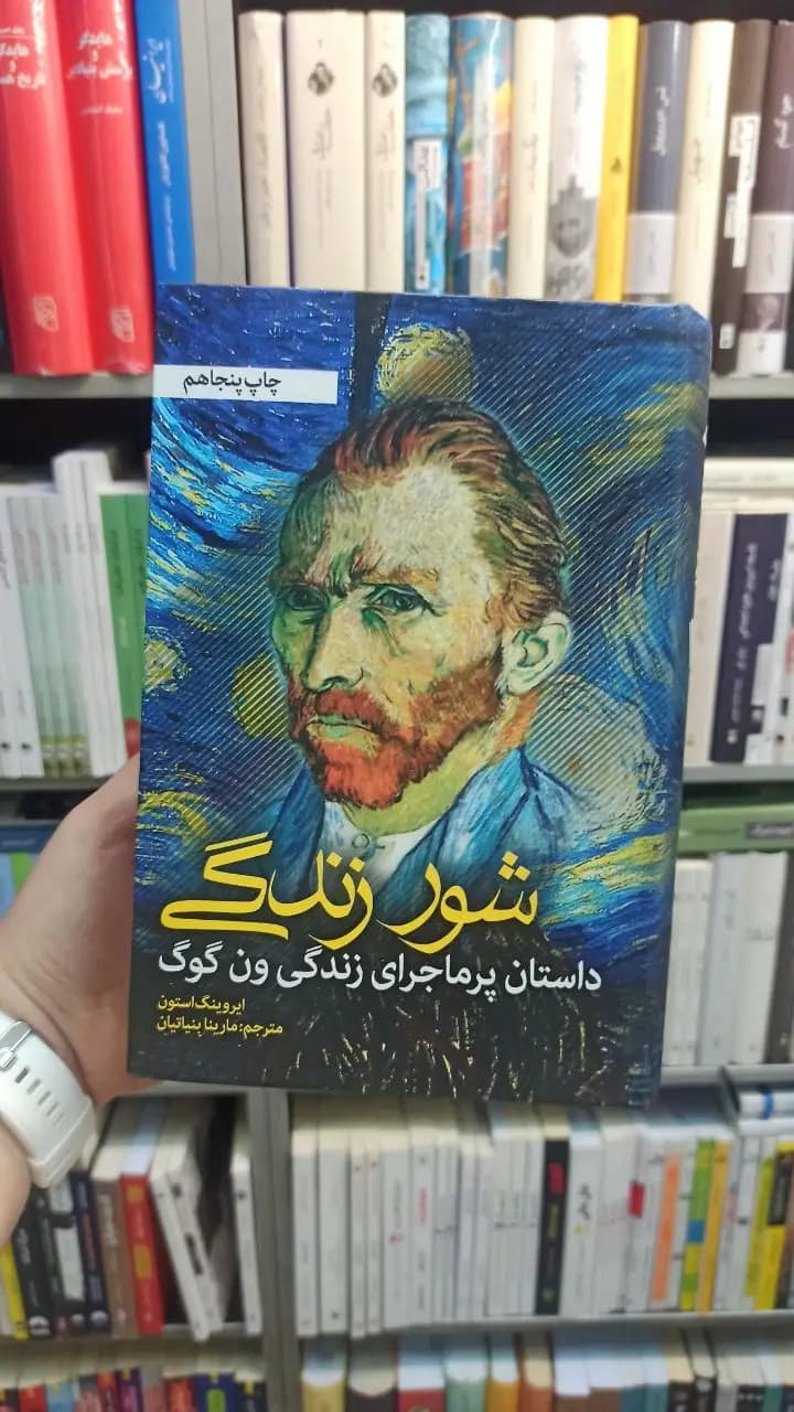 شور زندگی استون بنیاتیان نشر نشانه