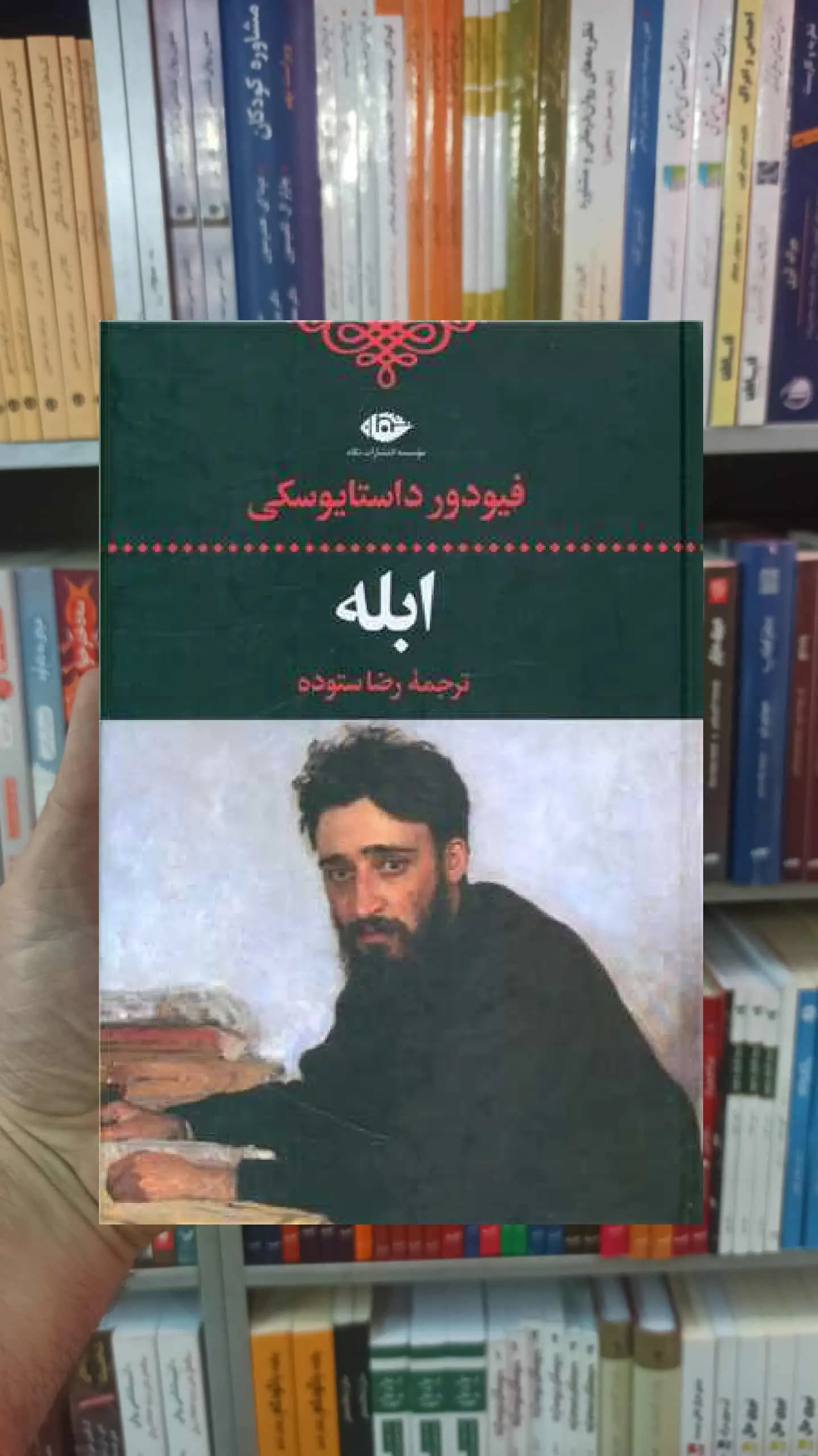 ابله داستایوسکی نگاه